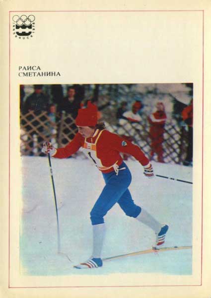 �������� �������� 1974. ����� ���������
Postcard �Innsbruck 1974. Raisa Smetanina�