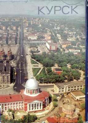 ����� �������� ������
Set of postal cards �Kursk�
