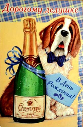 �������� ��������� �������. � ���� ��������!�
Postal card �To dear grandfather. In birthday!�
