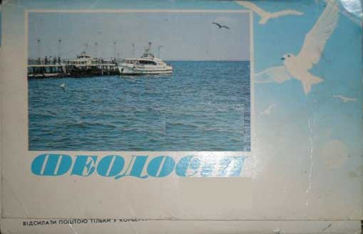 ����� �������� ����������
Set of postal cards �Feodosia�