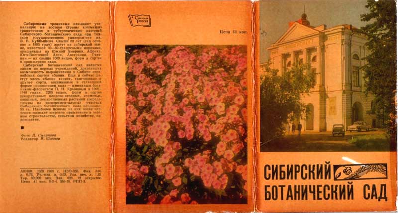 ����� �������� ���������� ������������ ���
Set of postal cards �The Siberian botanical garden�