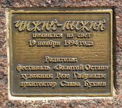 �������� ������-�����
Monument to Siskin-piskin