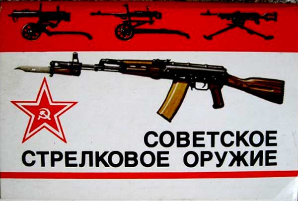 ����� �������� ���������� ���������� ������
Set of postal cards �The Soviet shooting weapon�