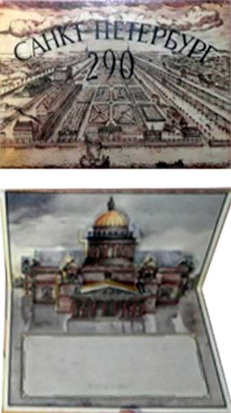 �������� ������-��������� 290�
Postal card �St.-Petersburg 290�