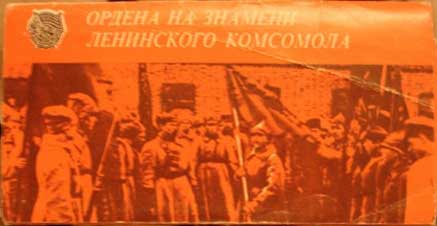 ����� �������� ������� �� ������� ���������� ���������
Set of postal cards �Awards on a banner of the Young Communist League�