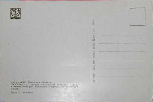 �������� �����������. �������� ��������
Postal card �Bakhchisaray. The Crimean area�