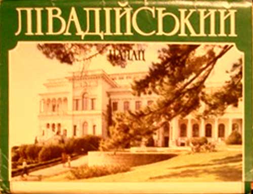 ����� �������� ������������ �������
Set of postal cards �The Livadia palace�