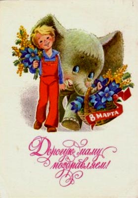 �������� ��.�.�������. 8 �����. ������� ���� �����������!�
Postal card �March 8. We congratulate the dear mum! by Vladimir I. Zarubin�
