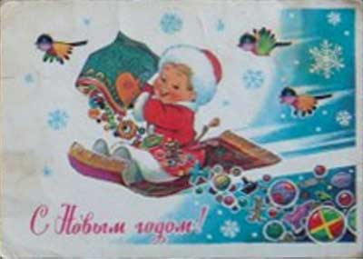 �������� ��.�.�������. � ����� �����!�
Postal card �With New year! by Vladimir I. Zarubin�