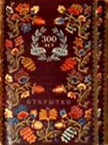 ����� �������� �300 ��� ������������� ������� � �������
Set of postal cards �300th anniversary�