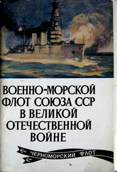 ����� �������� �������-������� ���� ����� ��� � ������� ������������� �����
Set of postal cards �Navy of USSR during the Great Patriotic war�