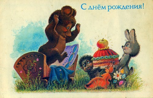 �������� ��.�.�������. � ���� ��������!�
Postal card �With birthday! by Vladimir I. Zarubin�