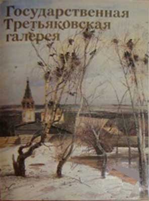 ����� �������� ���������������� ������������� ��������
Set of postal cards �The State Tretyakov gallery�