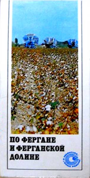 ����� �������� ��� ������� � ���������� ������
Set of postal cards �On Fergana and the Fergana valley�