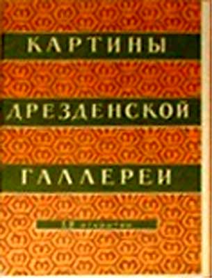 ����� �������� �������� ����������� �������
Set of postal cards �Paintings of the Dresden gallery�