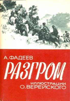 ����� �������� ��. ������. �������. ����������� �. ����������
Set of postal cards �A. Fadeyev. Rout. Illustrations by O. Vereisky�