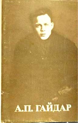 ����� �������� ��.�.������
Set of postal cards �Arkady P. Gaydar�