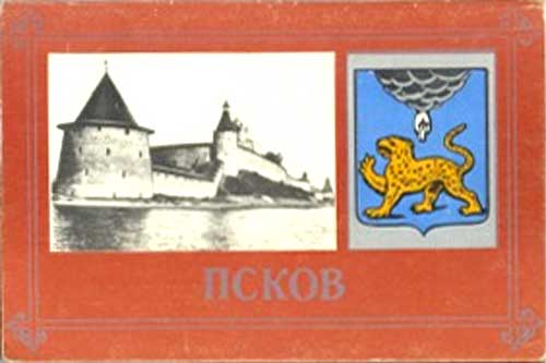 ����� �������� ������
Set of postal cards �Pskov�