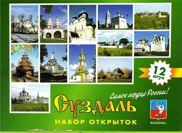 ����� �������� ���������
Set of postal cards �Suzdal�