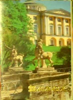 ����� �������� ���������
Set of postal cards �Pavlovsk�