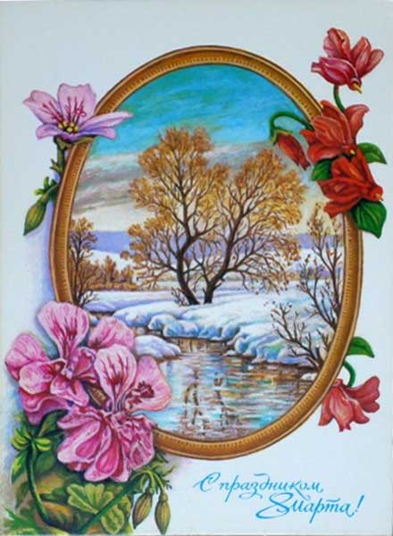 �������� ��. ��������. � ���������� 8 �����!�
Postal card �With feast on March 8! by A. Tolmachov�