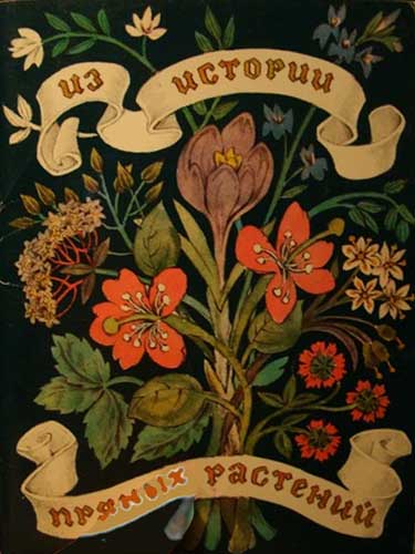 �������� ��� ������� ������ ��������
Postal card �From history of spicy plants�