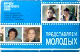 �������� ������������� �������. ������� ���������� ����
Postal card �We represent young. The foremen of the Soviet cinema�