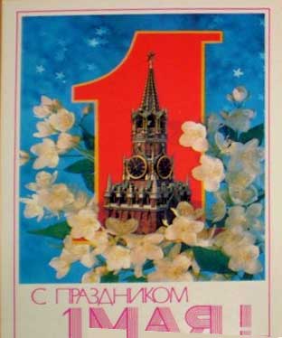 �������� �� ���������� 1 ���!�
Postal card �With feast of May 1!�