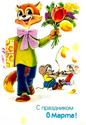 �������� ��.�.�������. � ���������� 8 �����
Postal card �With holiday of March 8! by Vladimir I. Zarubin�