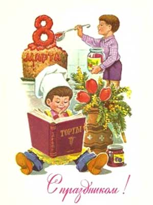 �������� ��.�.�������. � ����������!�
Postal card �With holiday! by Vladimir I. Zarubin�