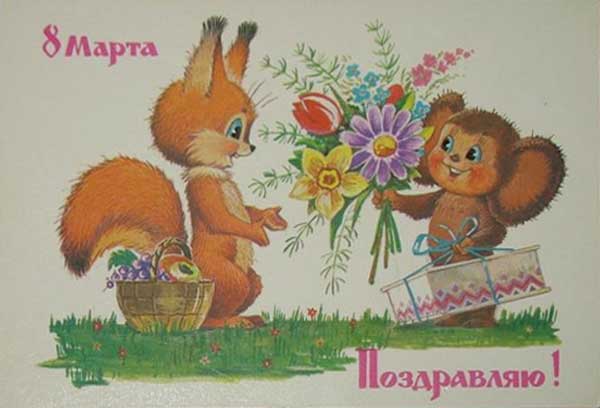 �������� ��.�.�������. 8 �����. ����������!�
Postal card �March 8. I congratulate! by Vladimir I. Zarubin�