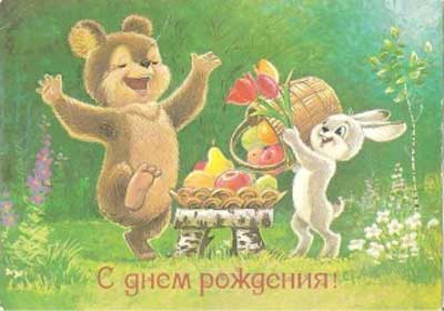 �������� ��.�.�������. � ���� ��������!�
Postal card �With birthday! by Vladimir I. Zarubin�