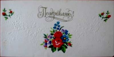 �������� ��. ��������. ����������!�
Postal card �I congratulate! by O. Kanishcheva�