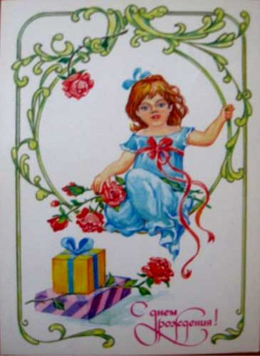 �������� ��. �����. � ���� ��������!�
Postal card �With birthday! by G. Linde�