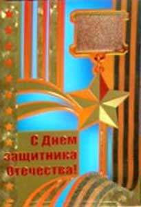 �������� �� ���� ��������� ���������!�
Postal card �With Day of defender of Fatherland!�