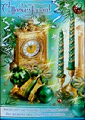 �������� �� ����� �����!�
Postal card �With New year!�
