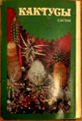 ����� �������� ���������
Set of postal cards �Cactusti�