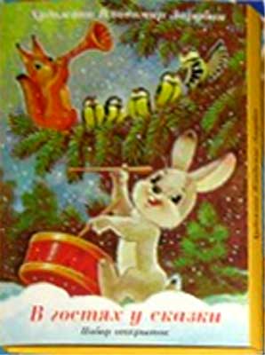 ����� �������� ��.�.�������. � ������ � ������
Set of postal cards �On a visit to a fairy tale by Vladimir I. Zarubin�