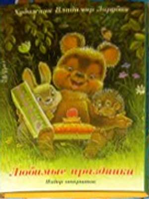 ����� �������� ��.�.�������. ������� ���������
Set of postal cards �Favourite holidays by Vladimir I. Zarubin�