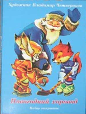����� �������� ��.�.����������. ���������� �������
Set of postal cards �New Year's round dance by Vladimir I. Chetverikov�
