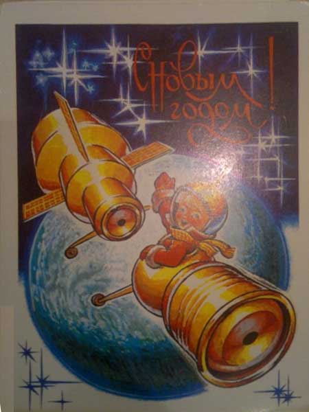 �������� ��.�.����������. � ����� �����!�
Postal card �With New Year! by Vladimir I. Chetverikov�