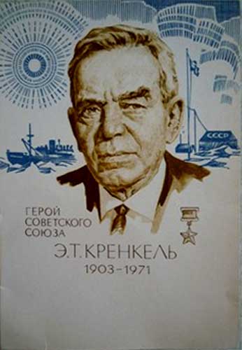 �������� ������ ���������� ����� �.�.���������
Postal card �The hero of the Soviet Union Ernst T. Krenkel�