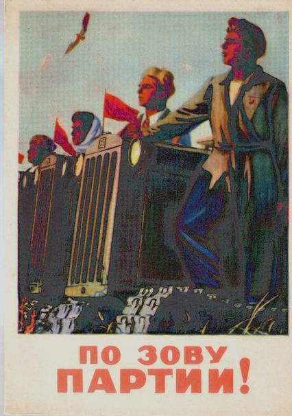 �������� ��� ���� ������!�
Postal card �According to call of party!�