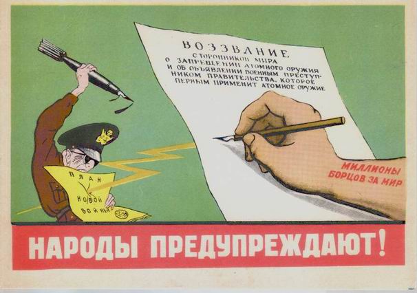 �������� �����������. ������ �������������
Postal card �The peoples warn by Kukryniksy�