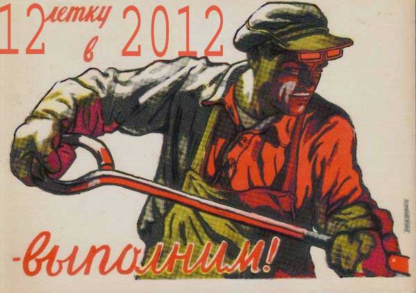 12����� � 2012 - ��������!