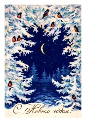 �������� ��. �������. � ����� �����!�
Postal card �With New year! by L. Gasiyeva�