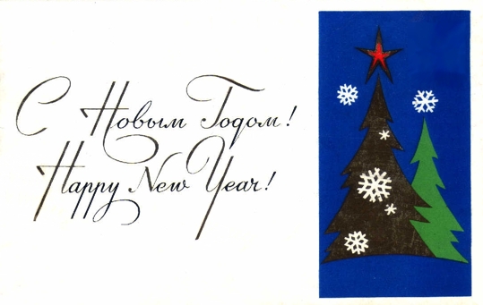 �. ����������. � ����� �����!
With New year! by A. Antonchenko