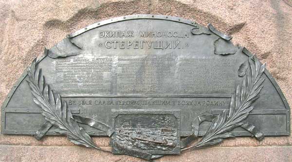 �������� �����������
Monument to Steregushchy