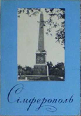 �������� ������������. ��������
Postal card �Simpheropol. Monument�