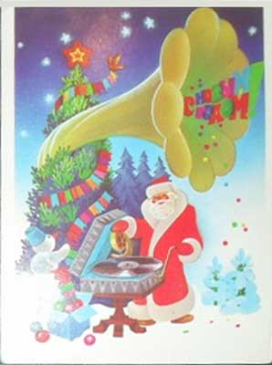 �������� ��.�.�������. � ����� �����!�
Postal card �With New year! by Vladimir I. Zarubin�